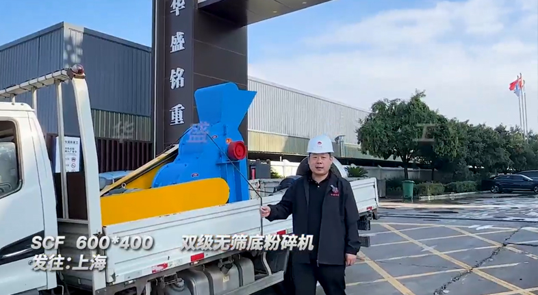 600x400型雙級無篩底粉碎機(jī)發(fā)往上海